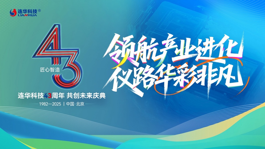 連華科技43周年慶典圓滿落幕,領(lǐng)航產(chǎn)業(yè)進(jìn)化,共繪綠色未來華章