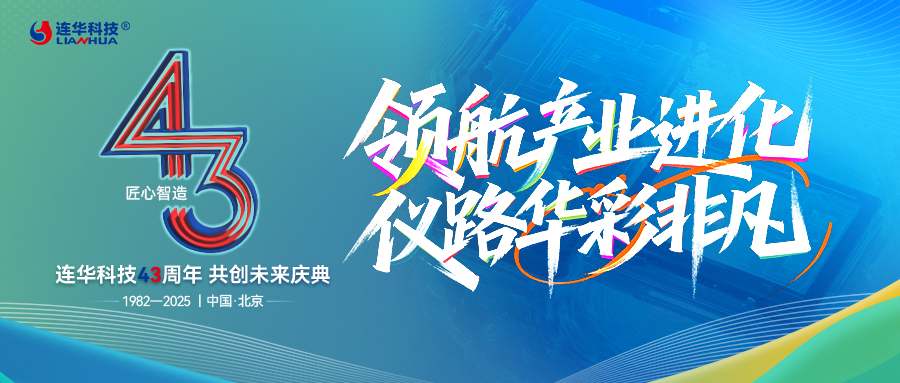 領(lǐng)航產(chǎn)業(yè)進(jìn)化,儀路華彩非凡 —— 連華科技 43 周年以服務(wù)筑就共生之路