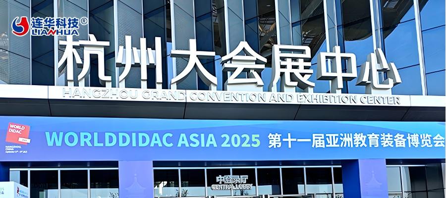 賦能教育:連華科技亮相亞洲教育裝備博覽會